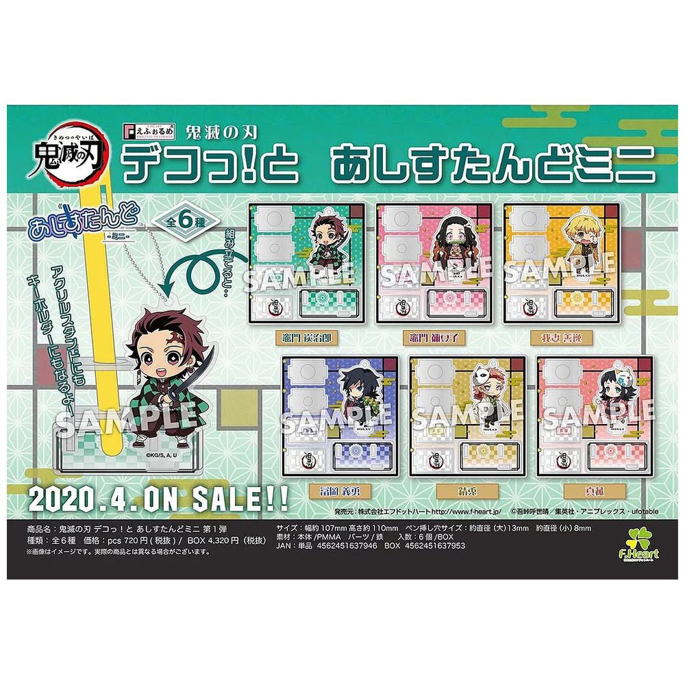 鬼滅の刃 えふぉるめ デコっ！と あしすたんどミニ 第 1弾