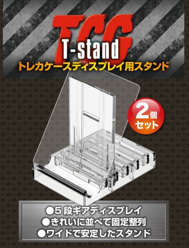 TCGトレカケースディスプレイ用スタンド T-stand TS-2 2個セット [河島製作所]