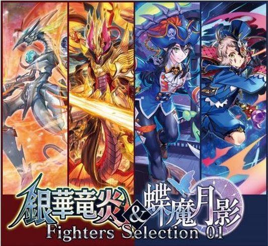 カードファイト!! ヴァンガード ファイターズセレクション 第1弾 VG-V-FS01 「銀華竜炎」&「蝶魔月影」
