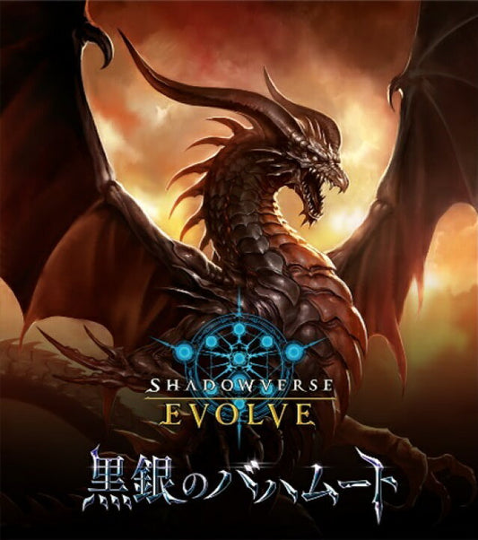 Shadowverse EVOLVE ブースターパック第2弾 黒銀のバハムートtcs