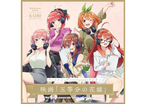 ヴァイスシュヴァルツpresents ラジオ影视 "Five-quarter Hanayome" [First Press Limited Edition]