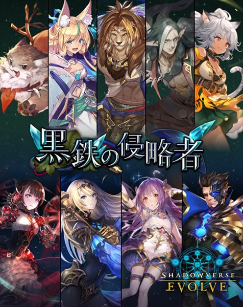 Shadowverse EVOLVEブースターパック第12弾「黒鉄の侵略者」TCG