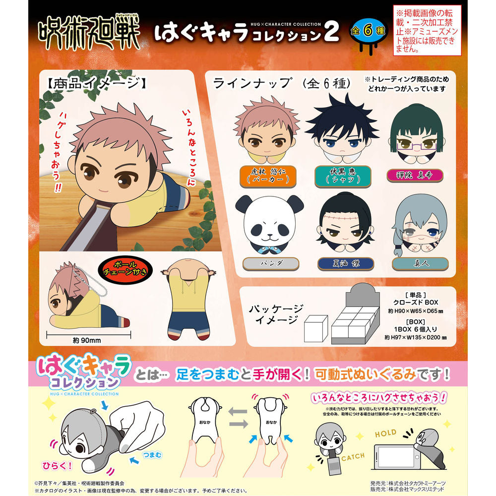 呪術廻戦　はぐキャラコレクション2　ぬいぐるみ　キーホルダー　1BOX　6点 Jujutsu Kaisen