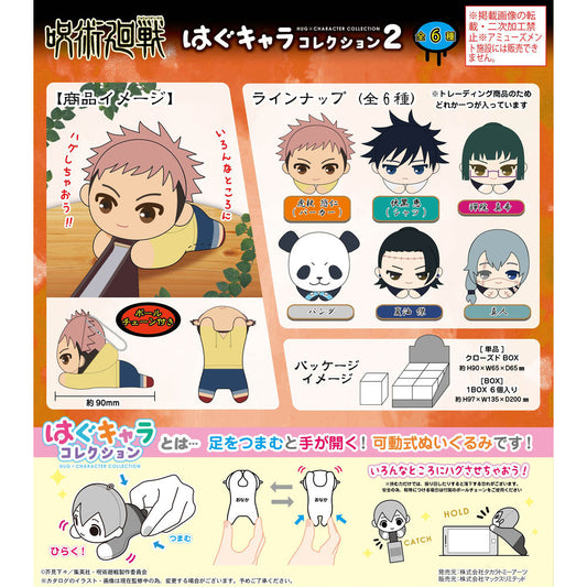 呪術廻戦　はぐキャラコレクション2　ぬいぐるみ　キーホルダー　1BOX　6点 Jujutsu Kaisen