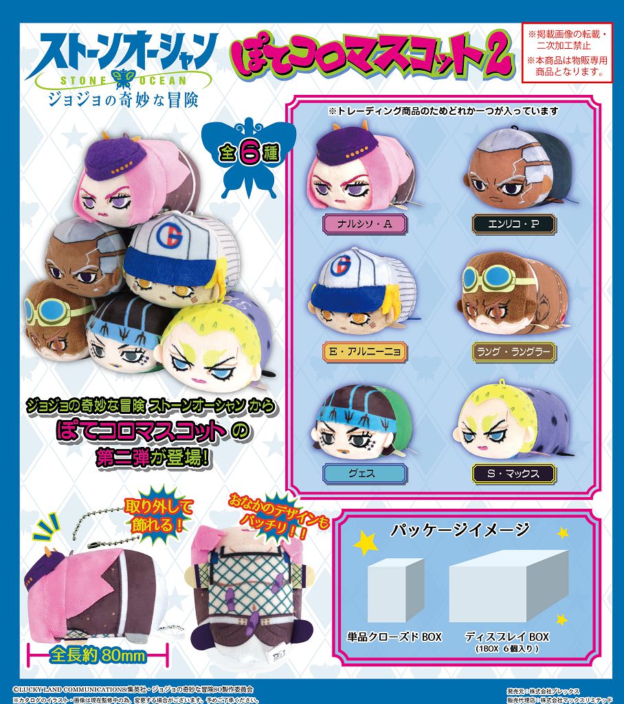 ジョジョの奇妙な冒険 ストーンオーシャン ぽてコロマスコット2