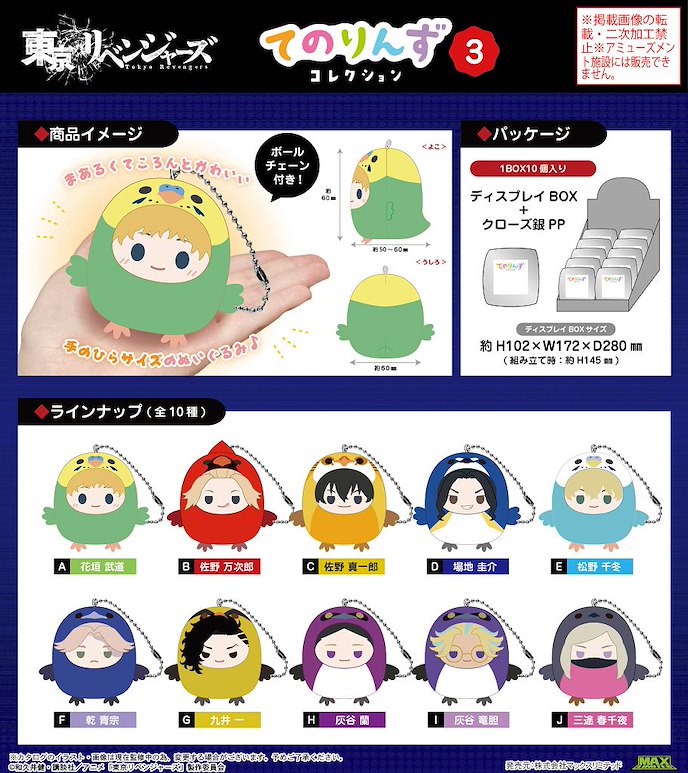 東京リベンジャーズ てのりんずコレクション3　公仔