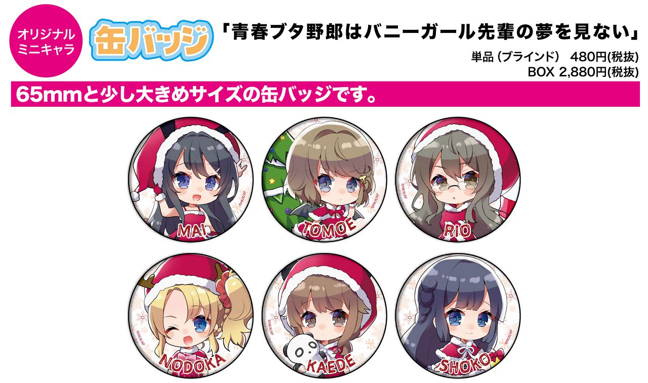 「青春ブタ野郎はバニーガール先輩の夢を見ない」04/クリスマスver. ミニキャラ