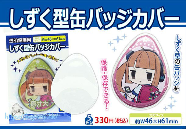 しずく型 缶バッジカバー