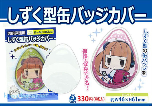 しずく型 缶バッジカバー