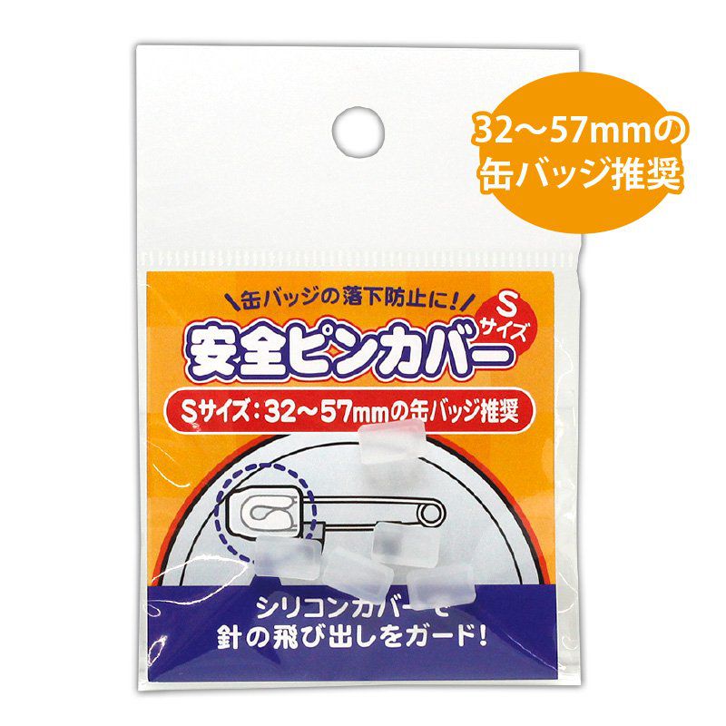 Safety ピンカバーSサイズ