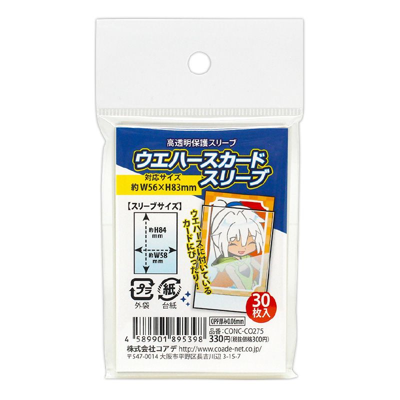 ウエハースカードスリーブ
