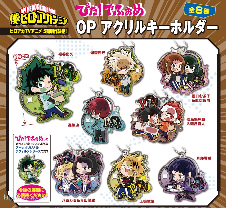 ぴた！でふぉめ 僕のヒーローアカデミア OP アクリルキーホルダー