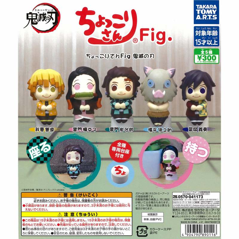 扭旦 #041 ちょっこりさんFig.鬼滅の刃