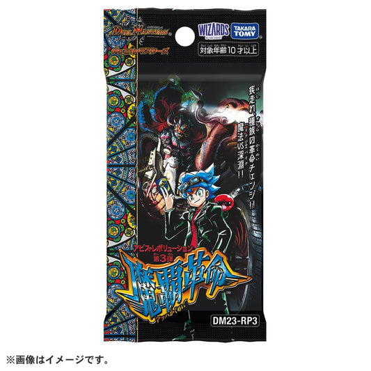 (TakaraTomy) DM23-RP3 ﾃﾞｭｴﾙ･ﾏｽﾀｰｽﾞ ｱﾋﾞｽ･ﾚﾎﾞﾘｭｰｼｮﾝ③ 魔覇革命 card tcs