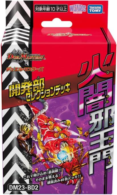DM23-BD2 デュエル・マスターズTCG 開発部セレクションデッキ 「火闇邪王門」tcs