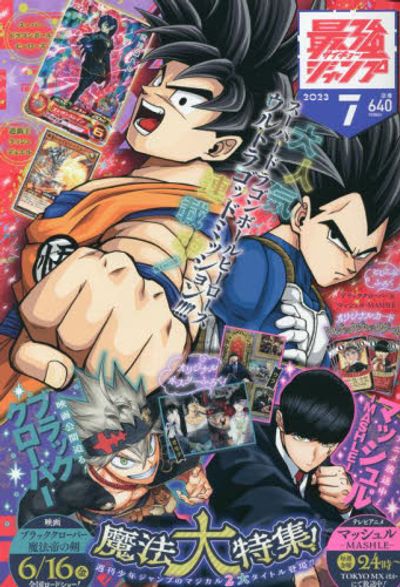 最強ジャンプ 2023年7月号
