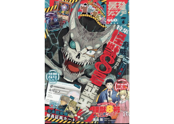 最強ジャンプ 2024年 7月号 [雑誌]