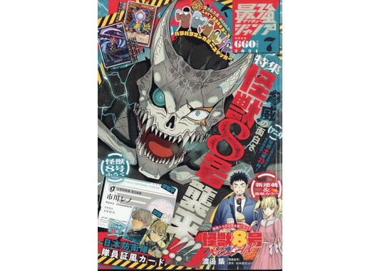 最強ジャンプ 2024年 7月号 [雑誌]