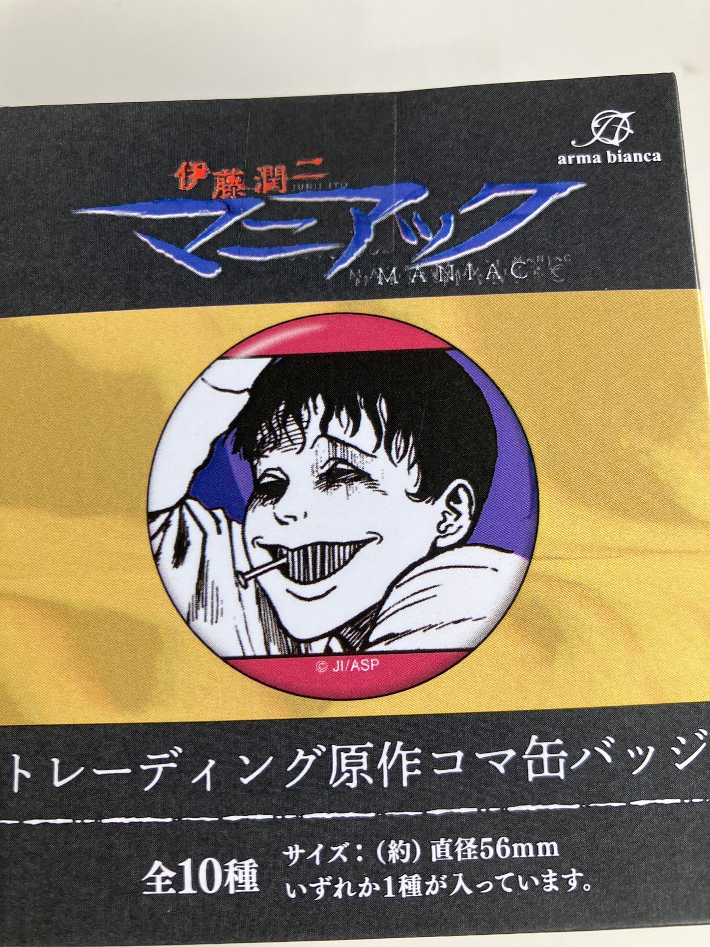 伊藤潤二『マニアック』 トレーディング原作コマ缶バッジ (池袋)