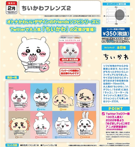 ちいかわフレンズ2 （全8種）