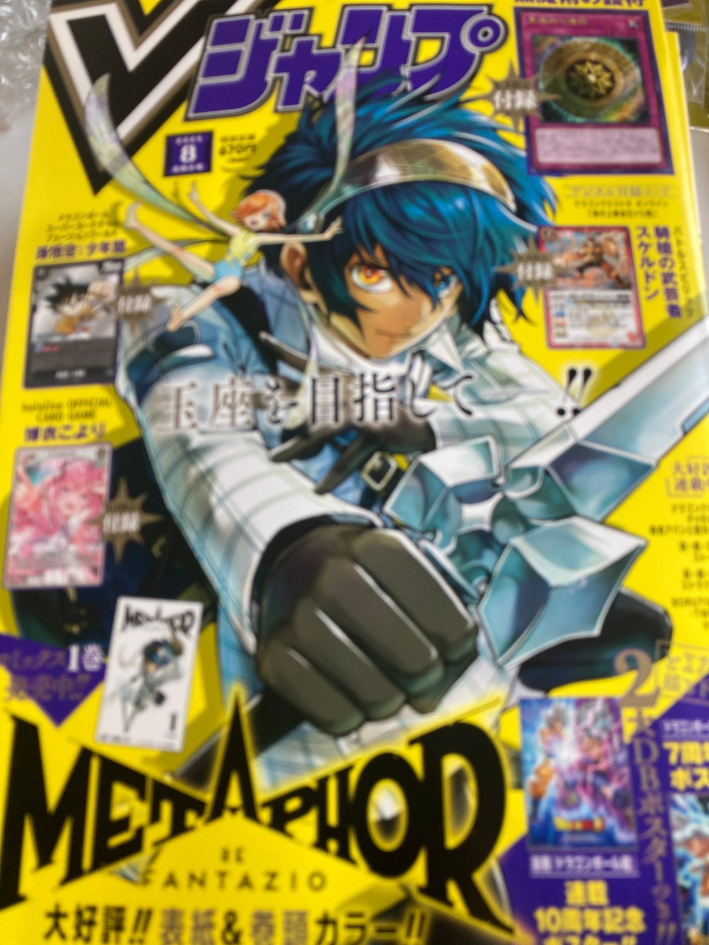 Vジャンプ 2025年8月特大号(池袋)