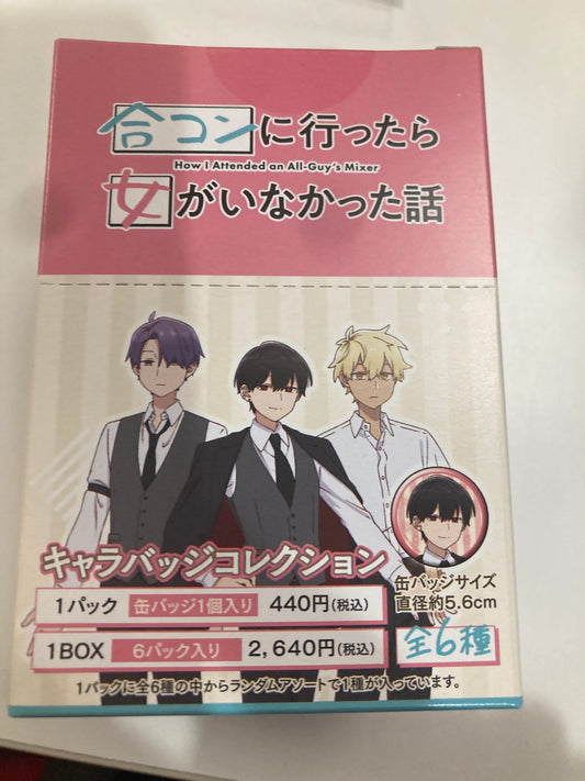 合コンに行ったら女がいなかった話 キャラバッジコレクション (池袋)