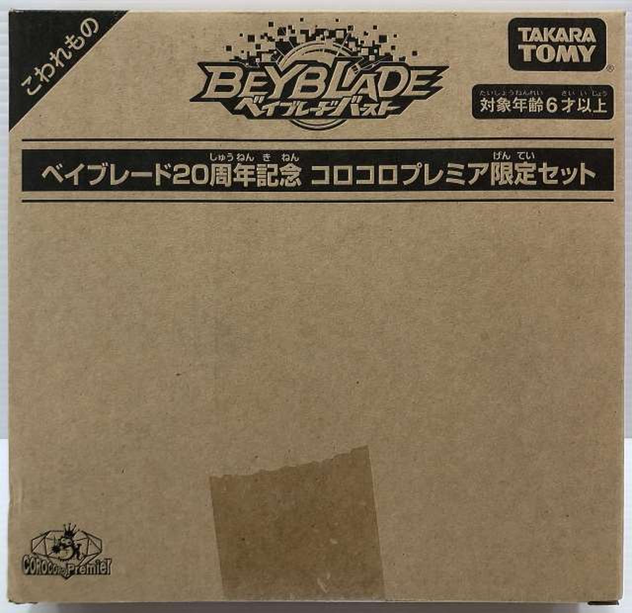 ベイブレード 20周年記念コロコロプレミア限定セット