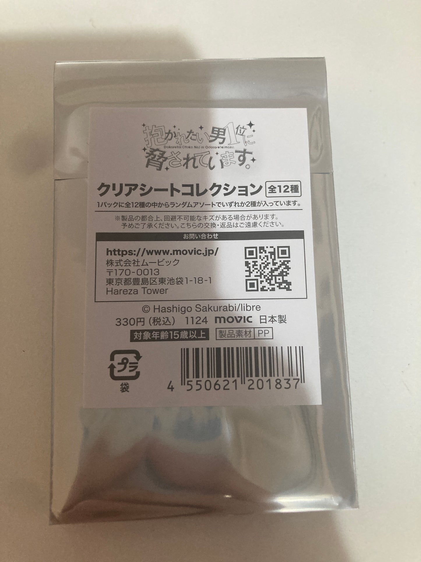 抱かれたい男1位に脅されています。 クリアシートコレクション (池袋)