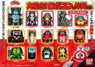 大集合！ロボコンと仲間たち 燃えろ！ロボコン