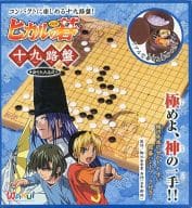 ヒカルの碁 十九路盤 折りたたみ式