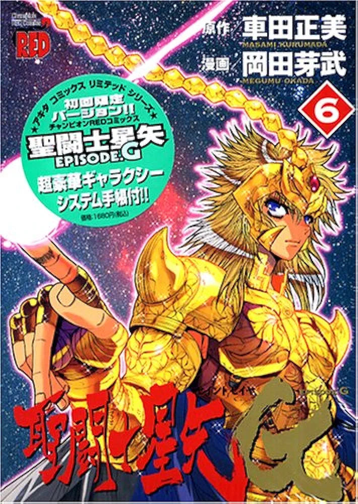Saint Seiya EPISODE.G (6) [First Press Limited Edition] (チャンピオンREDコミックス)
