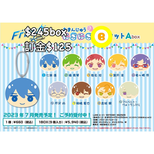 劇場版 Free! -the Final Stroke- おまんじゅうにぎにぎマスコット A box