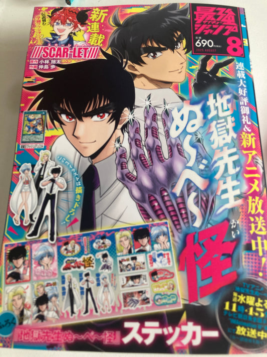 最強ジャンプ 2025年8月号(池袋)