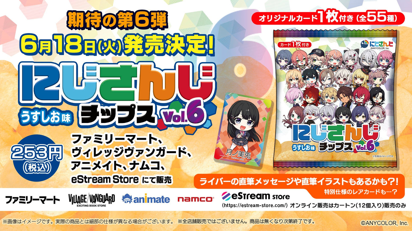 にじさんじチップスVol.6 うすしお味