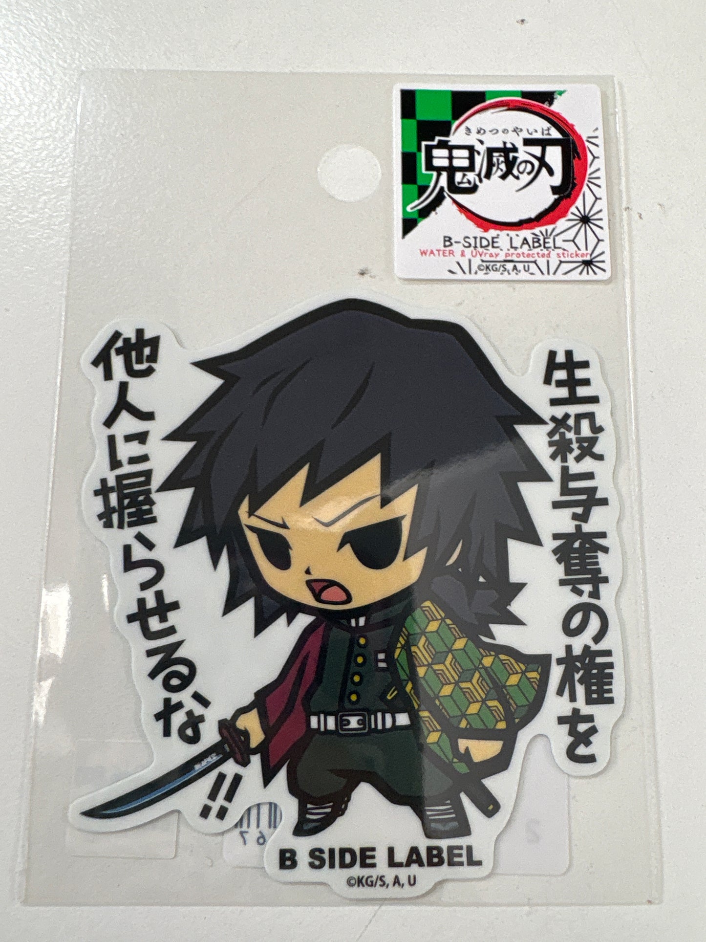 B-SIDE LABELステッカー(鬼滅の刃)冨岡義勇｢生殺与奪の権を他人に握らせるな!!｣  (池袋)