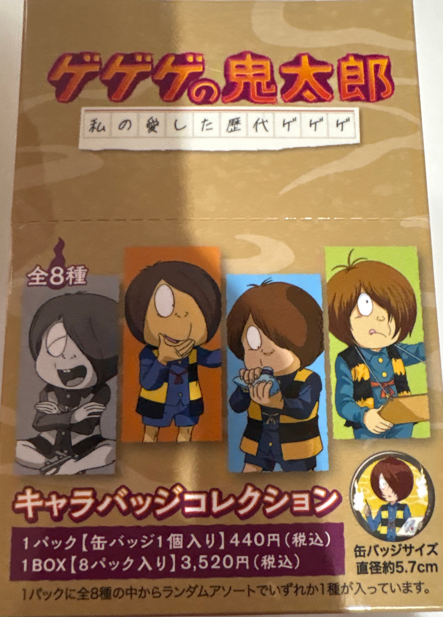 ゲゲゲの鬼太郎 私の愛した歴代ゲゲゲ　キャラバッジコレクション