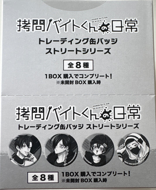 拷問バイトくんの日常 トレーディング缶バッジ ストリートシリーズ