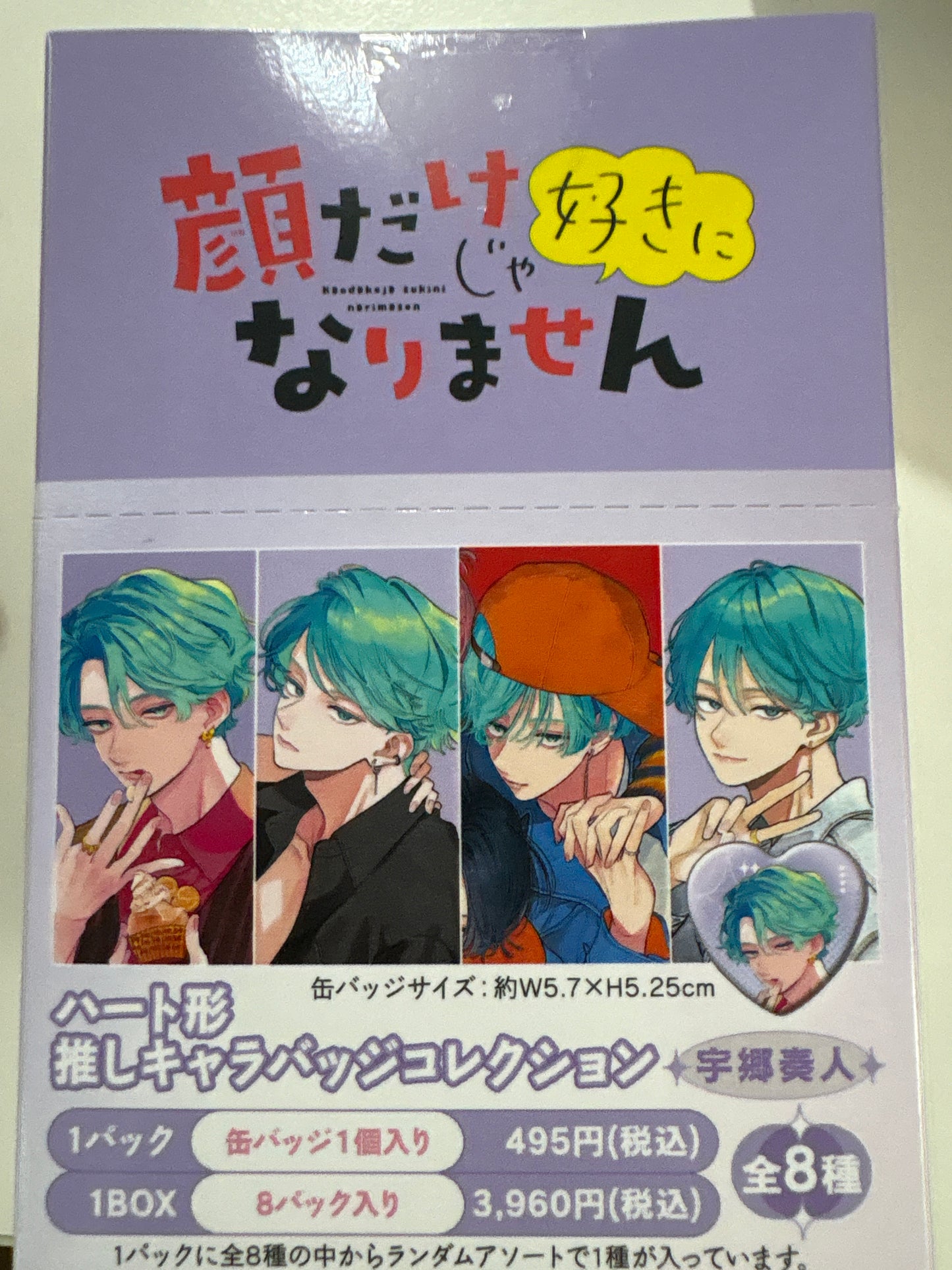 顔だけじゃ好きになりません　ハート形推しキャラバッジコレクション／宇郷奏人 (池袋)