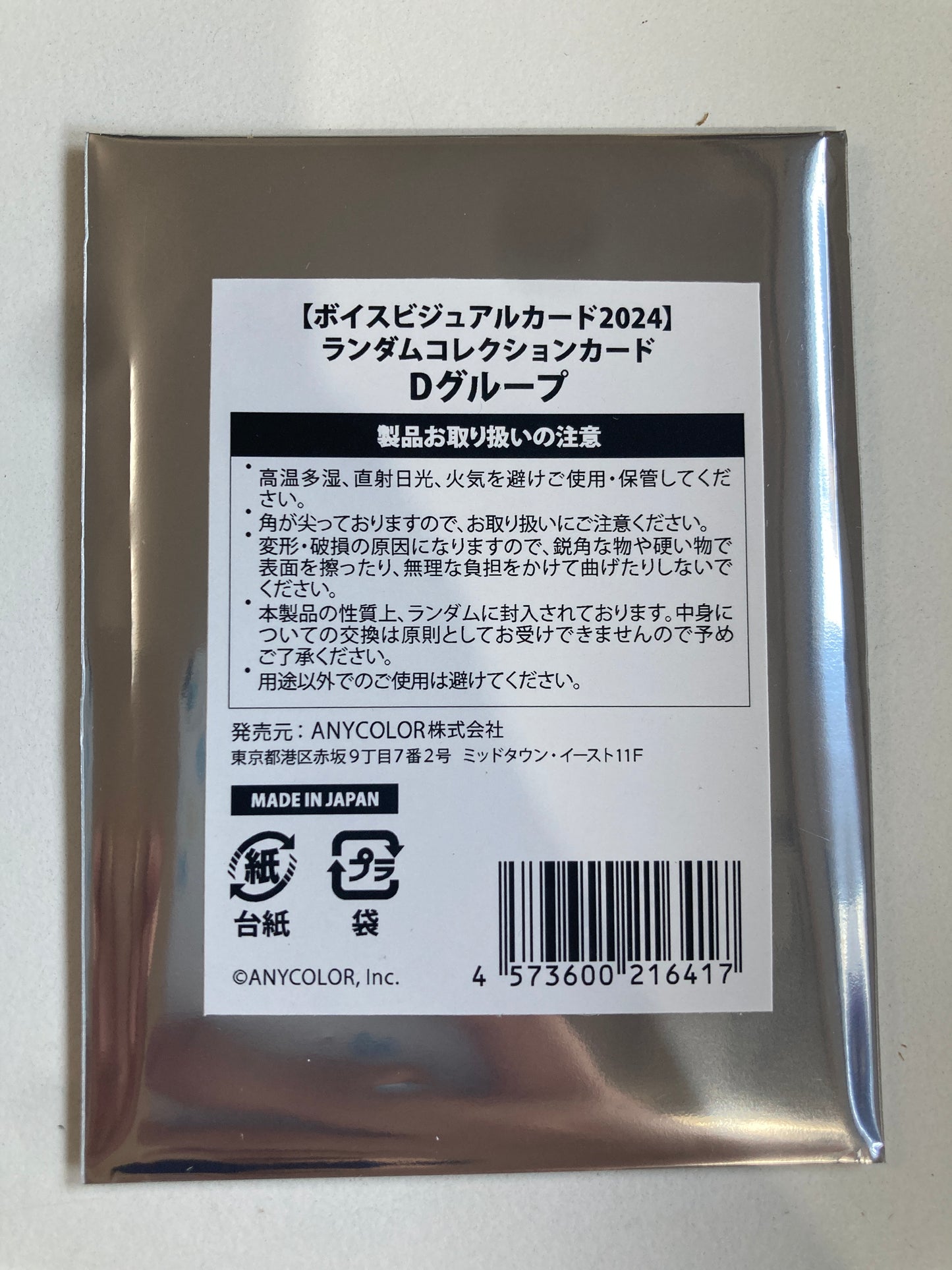 【ボイスビジュアルカード2024】ランダムコレクションカード Dグループ (池袋)