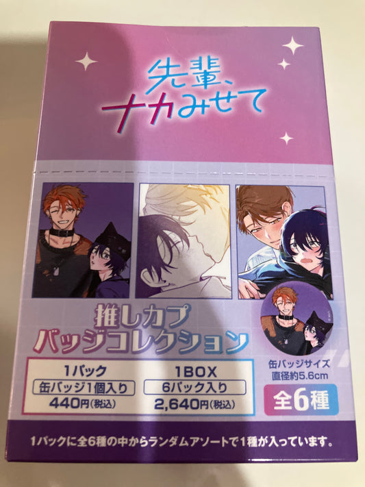 先輩、ナカみせて　推しカプバッジコレクション (池袋)