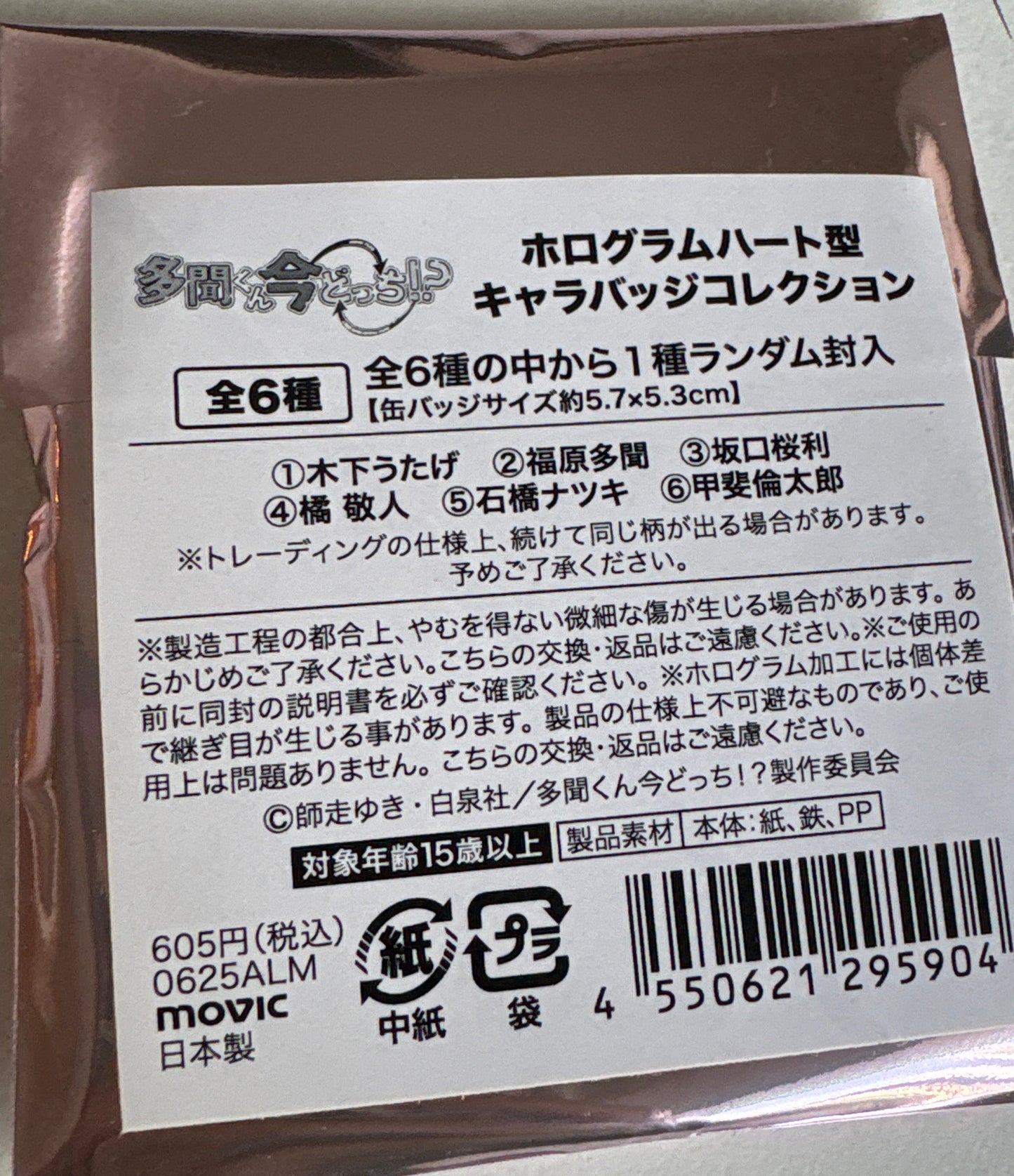 多聞くん今どっち!? ホログラムハート型キャラバッジコレクション