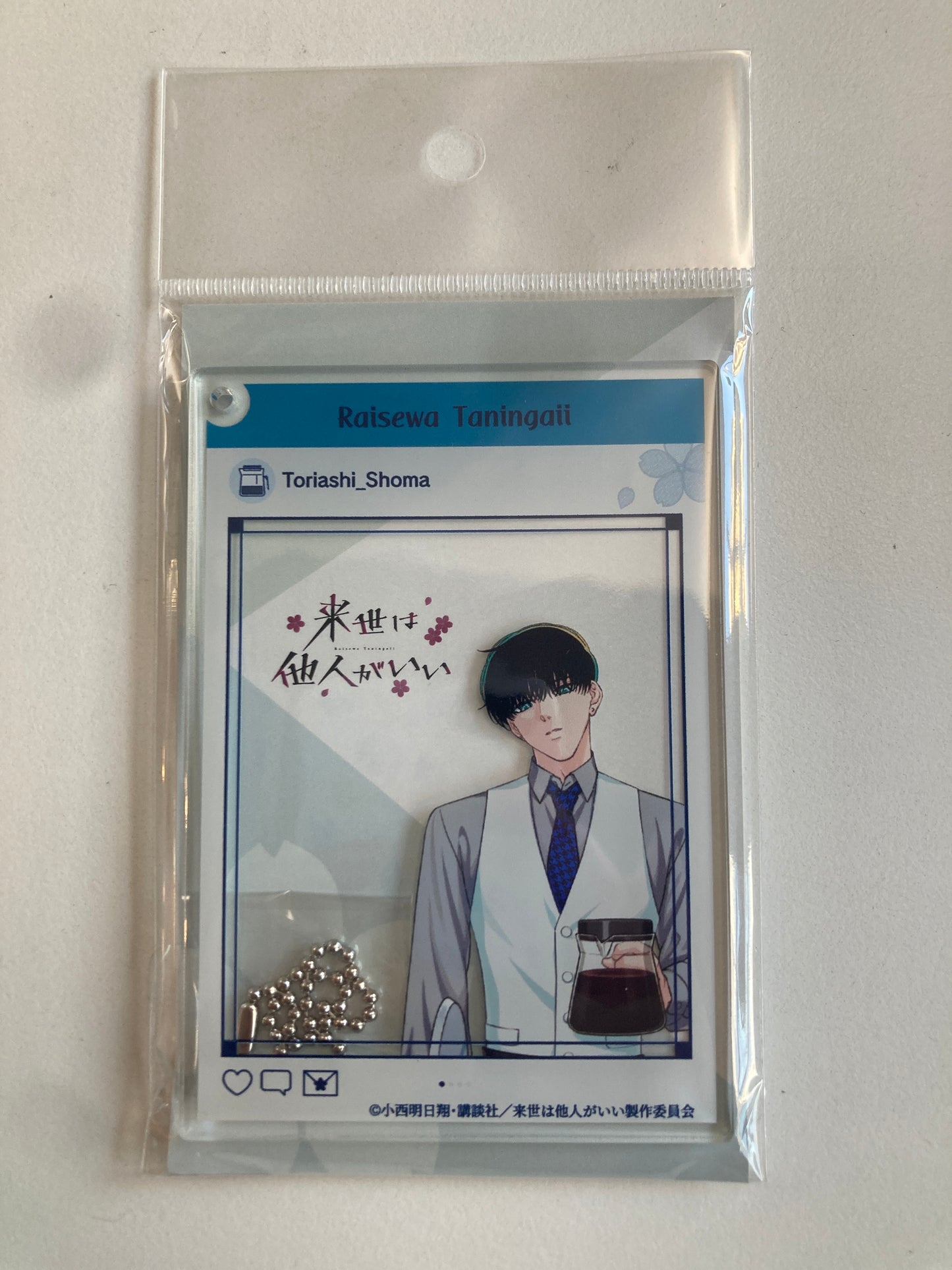 (amo cafe限定)『来世は他人がいい』SNS風アクリルキーホルダー　鳥葦翔真(池袋)