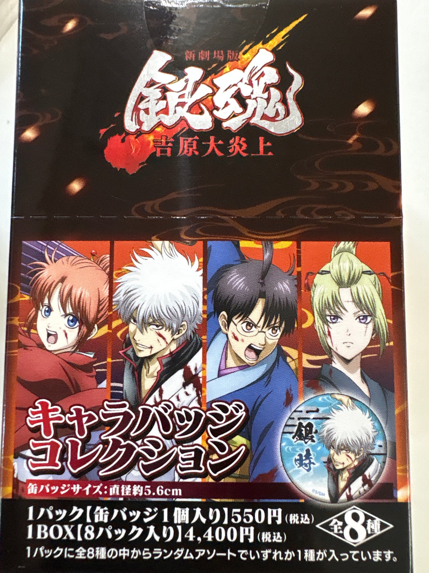 新劇場版 銀魂 -吉原大炎上- キャラバッジコレクション／吉原大炎上(池袋)