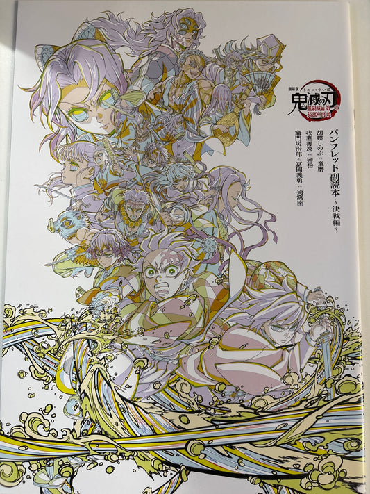 『劇場版「鬼滅の刃」無限城編 第一章 猗窩座再来』来場御礼入場者特典 第6弾 「パンフレット副読本～決戦編～」(池袋)