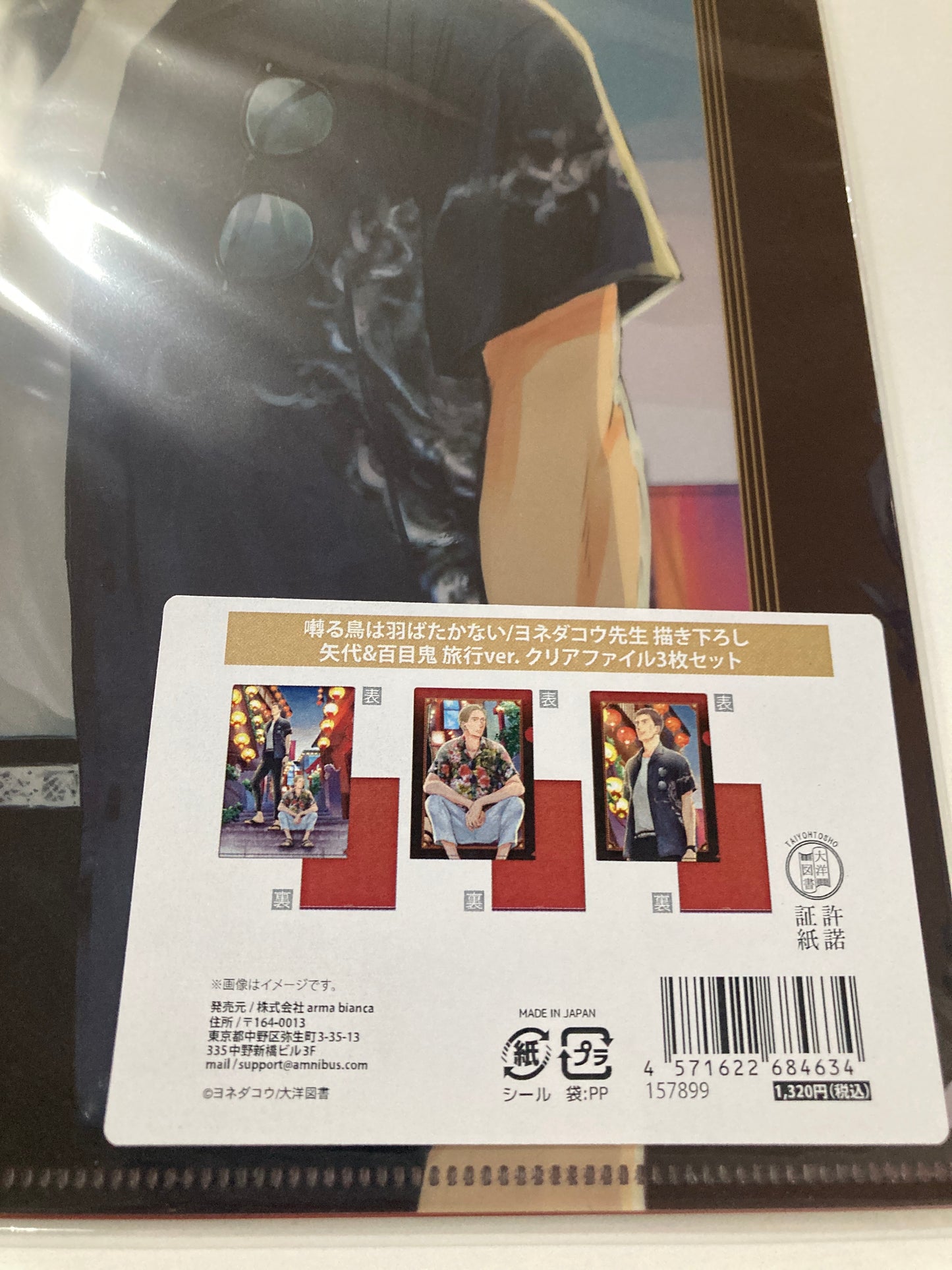 囀る鳥は羽ばたかない　ヨネダコウ先生 描き下ろし 矢代&百目鬼 旅行ver. クリアファイル3枚セット