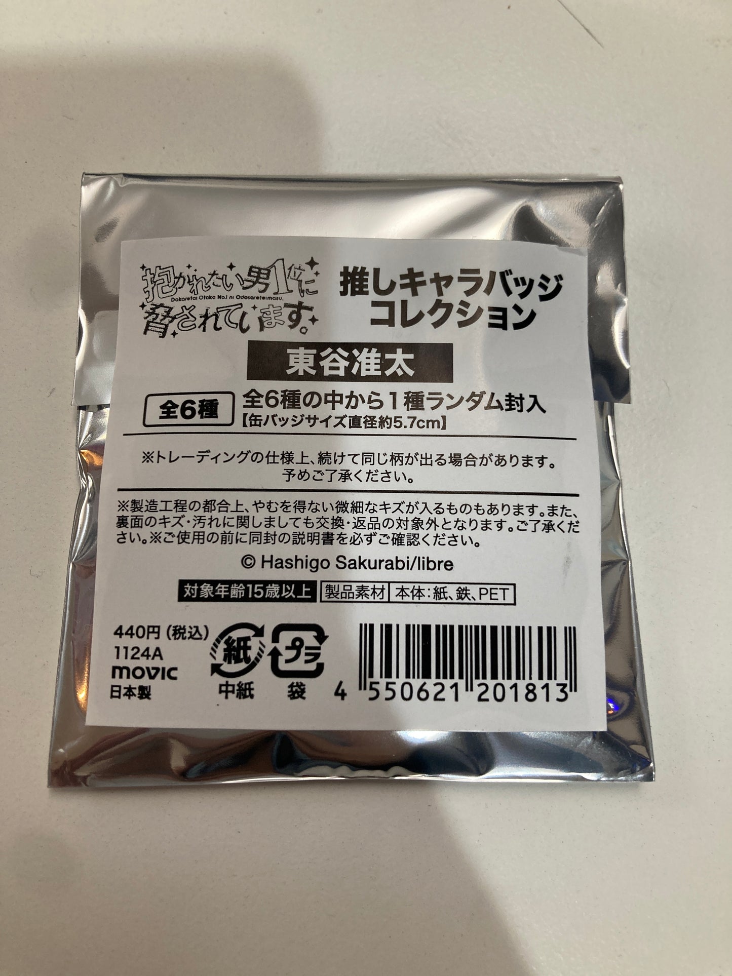 抱かれたい男1位に脅されています。 推しキャラバッジコレクション/東谷准太  (池袋)