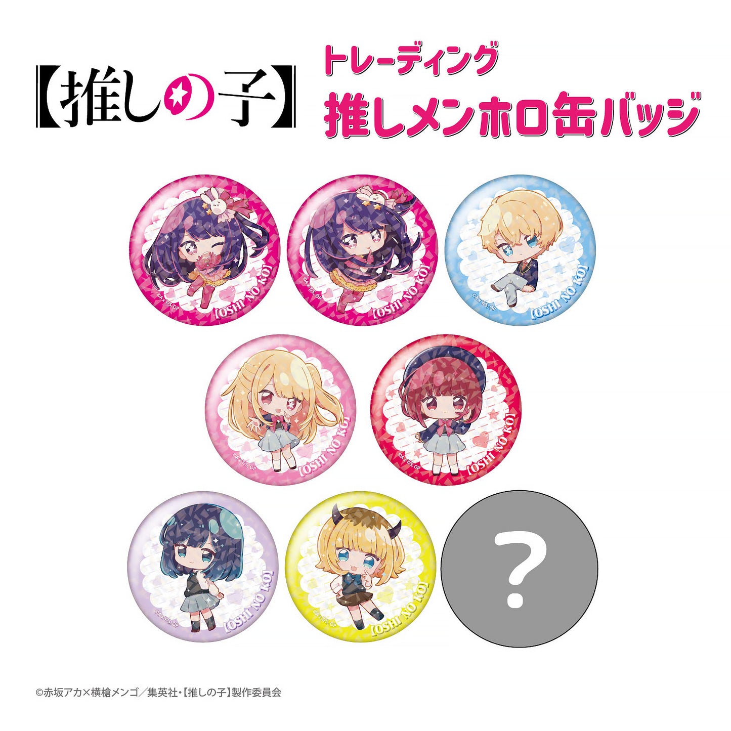 【推しの子】 トレーディング推しメンホロ缶バッジ