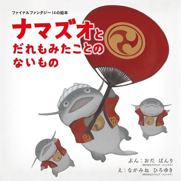 「ナマズオとだれもみたことのないもの」Final Fantasy XIV 繪本