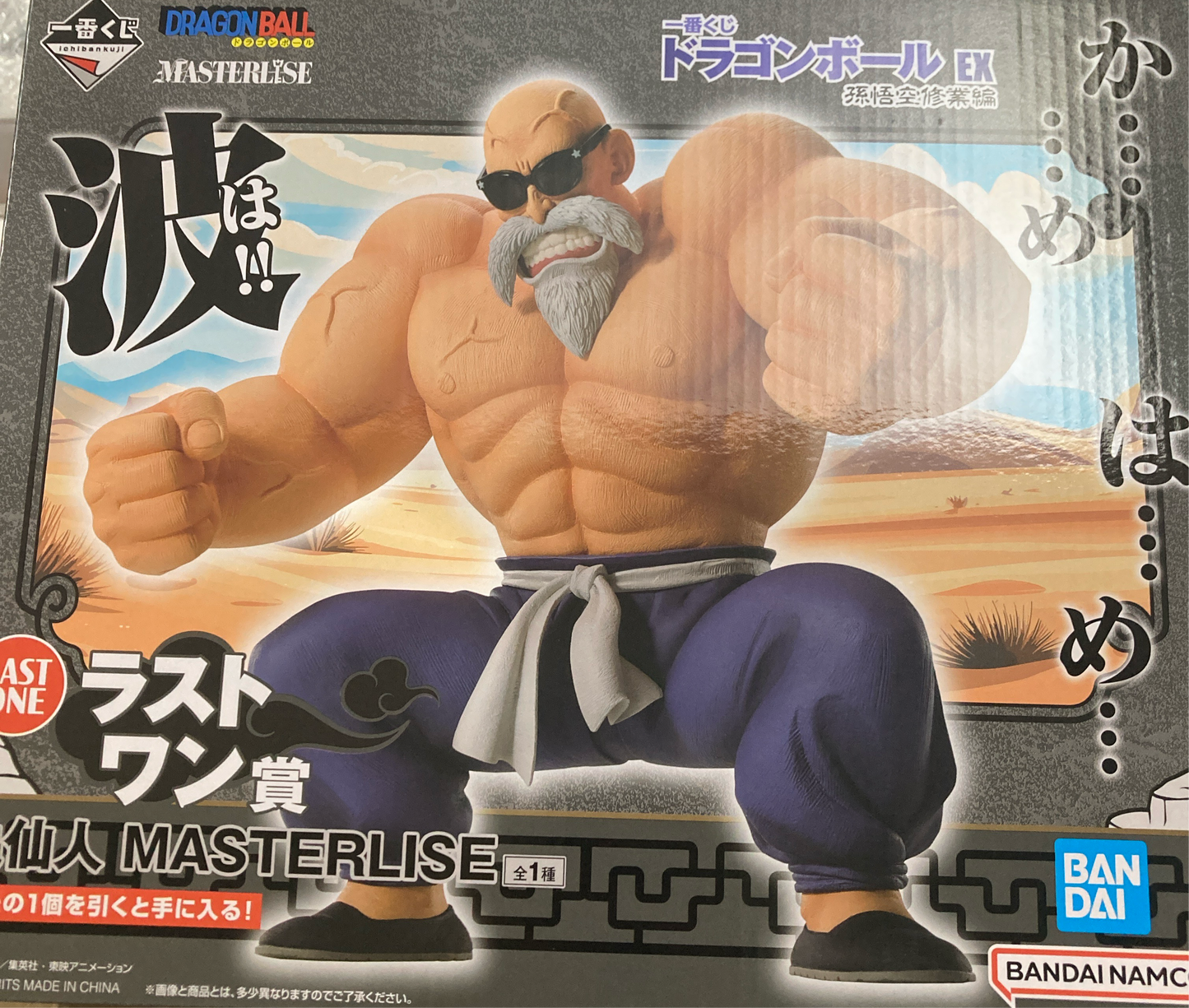 一番くじ ドラゴンボール EX 孫悟空修業編 ラストワン賞 亀仙人 MASTERLISE (池袋)