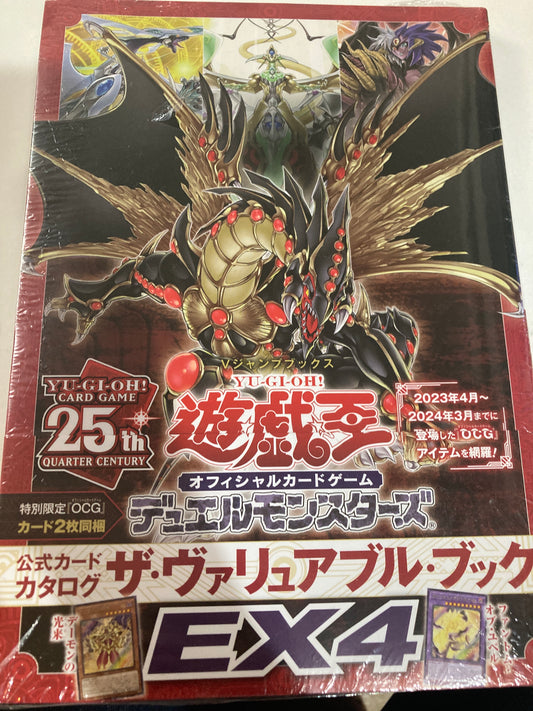 遊☆戯☆王 オフィシャルカードゲーム デュエルモンスターズ 公式カードカタログ ザ・ヴァリュアブル・ブックEX4 (池袋)